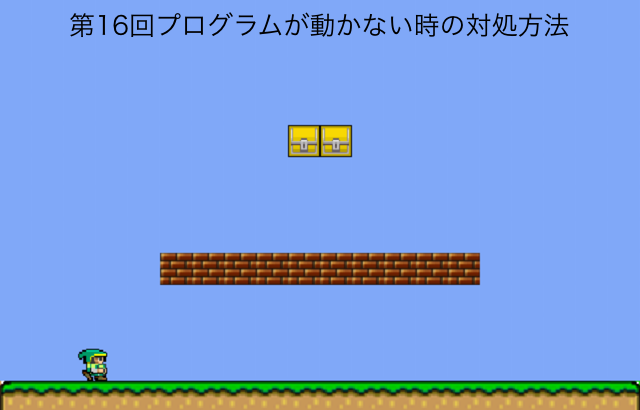 プログラムがが動かない時の対処方法