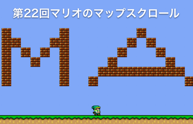 マリオのマップスクロール